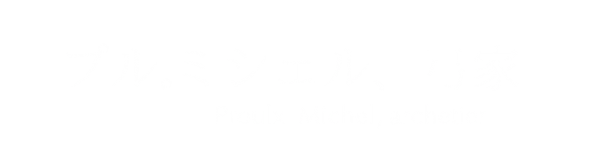 プルミシェル、弓家